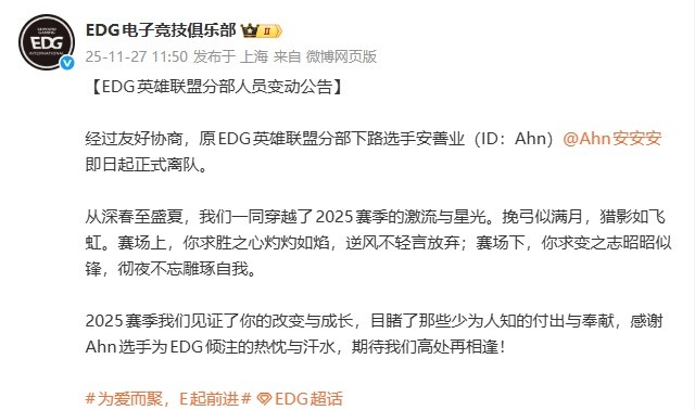 EDG官宣人员变动：下路选手安善业（ID：Ahn）即日起正式离队